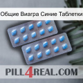 Общие Виагра Синие Таблетки viagra4